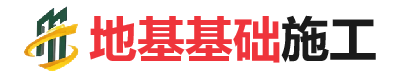 松山湖管委会地基基础施工